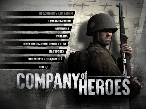 Company of Heroes - Армейская братва - рецензия  (v1.1)