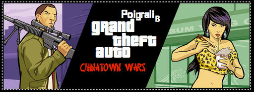 Grand Theft Auto IV - Обзор игры GTA Chinatown Wars