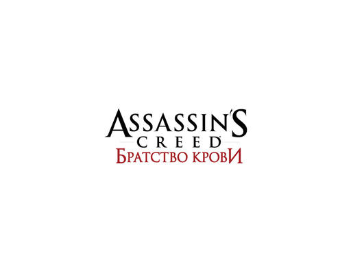 Assassin’s Creed: Братство Крови - Утвержденный логотип