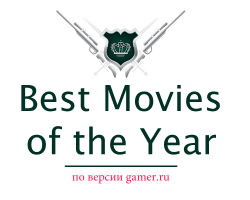 GAMER.ru - Голосование за лучший фильм 2010 года