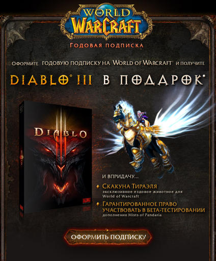 Оформи подписку World of Warcraft на год и получи Diablo III в подарок
