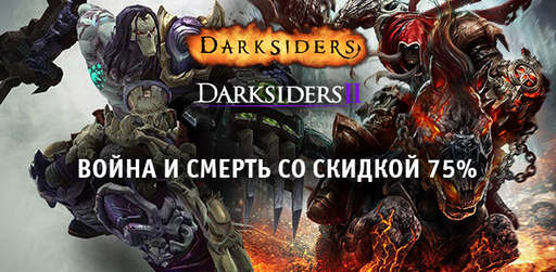 Цифровая дистрибуция - Darksiders – скидка 75% на обе игры!
