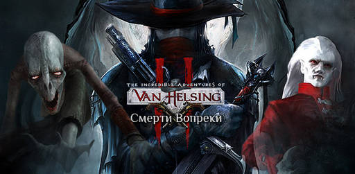 Цифровая дистрибуция - Van Helsing 2. Смерти вопреки - старт предзаказов