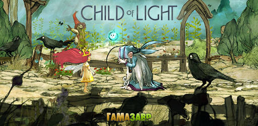 Цифровая дистрибуция - Child of Light: состоялся релиз!