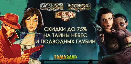Цифровая дистрибуция - BioShock: скидки до 75% на игры серии!