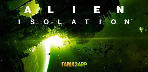 Цифровая дистрибуция - Предварительный заказ Alien: Isolation