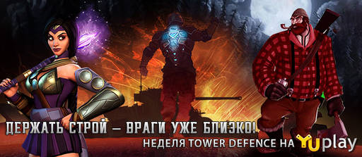 Цифровая дистрибуция - Скидки до 85% на игры жанра tower defence!
