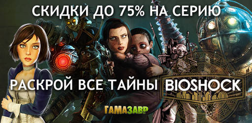 Цифровая дистрибуция - Раскрой все тайны BioShock! Скидка на игры серии