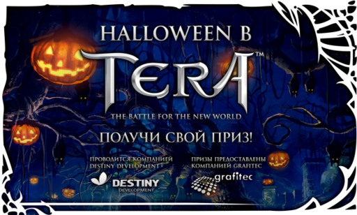 TERA: The Battle For The New World - [TERA] Итоги конкурса: Хэллоуин с TERA и Grafitec
