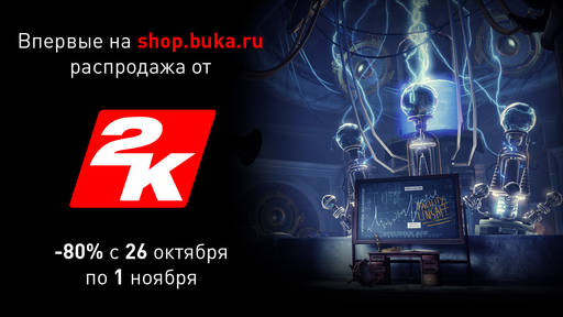 BUKA - Долгожданная распродажа от 2К в честь Хэллоуина!