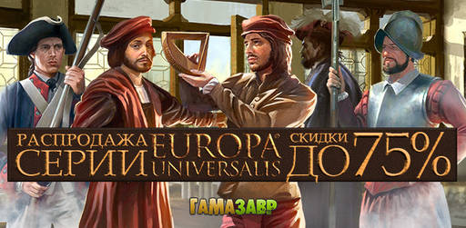 Цифровая дистрибуция - Распродажа Europa Universalis IV