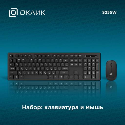 Игровое железо - Комплект клавиатура + мышь ОКЛИК S255W: Для комфортной работы дома и в офисе!