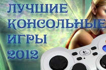 Рейтинг лучших консольных игр 2012 года