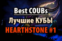 Лучшие COUBs Hearthstone #1